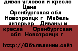 диван угловой и кресло › Цена ­ 5 500 - Оренбургская обл., Новотроицк г. Мебель, интерьер » Диваны и кресла   . Оренбургская обл.,Новотроицк г.